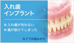 入れ歯 インプラント ・入れ歯が合わない ・歯が抜けてしまった などでお悩みの方