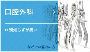 口腔外科 ・親知らずが痛い などでお悩みの方