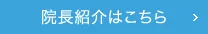 院長紹介はこちら
